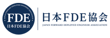 日本FDE協会